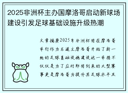 2025非洲杯主办国摩洛哥启动新球场建设引发足球基础设施升级热潮