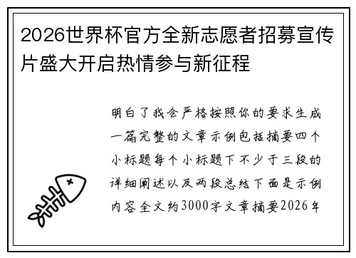 2026世界杯官方全新志愿者招募宣传片盛大开启热情参与新征程